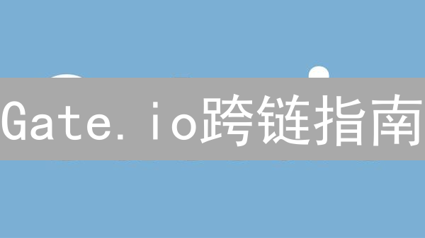 Gate.io跨链指南：5步玩转跨链，节省30%手续费！