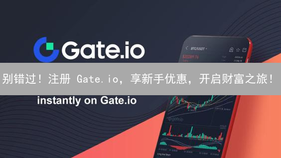 别错过！注册 Gate.io，享新手优惠，开启财富之旅！
