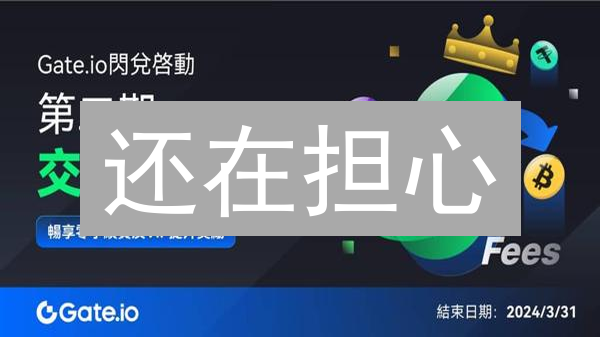 还在担心？Gate.io提现失败的终极解决方案！