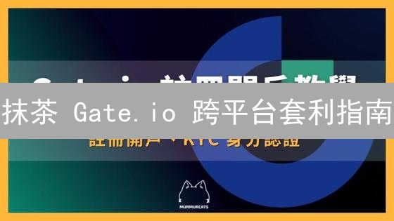 抹茶 Gate.io 跨平台套利指南：最新教程，把握价差机会！