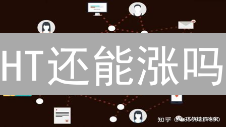 HT还能涨吗？火币币DeFi新玩法与风险大揭秘 (附最新趋势)