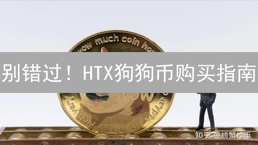 别错过！HTX狗狗币购买指南：抓住暴富机遇！