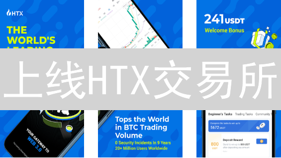 上线HTX交易所：如何巧妙申请交易对？
