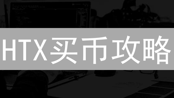 HTX买币攻略：新手必看！极速入门，交易秘籍，分享赢好礼！