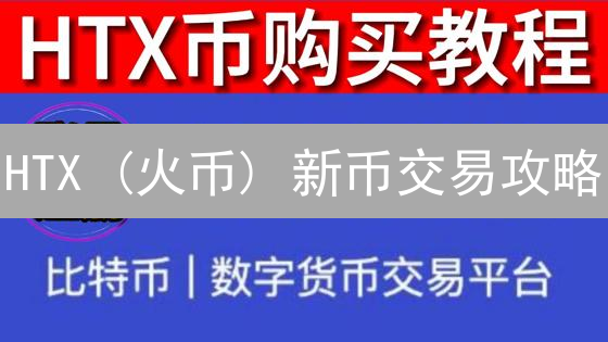 HTX (火币) 新币交易攻略：新手必看！ (2024最新)