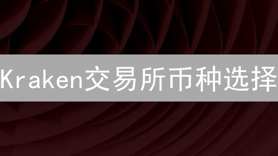 Kraken交易所币种选择：避坑指南与投资策略 (新手必看!)