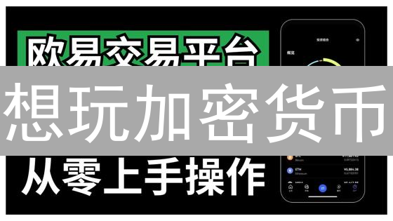 想玩加密货币？欧易、KuCoin、抹茶交易所选哪个？新手必看！
