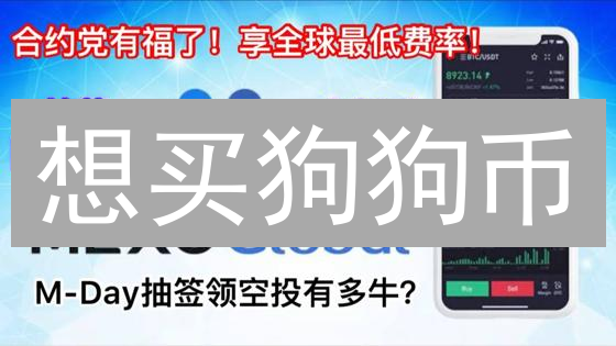 想买狗狗币/比特币？抹茶交易所MEXC购买指南，新手也能快速上手！