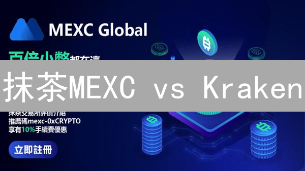 抹茶MEXC vs Kraken：交易体验对比，新手老手该选谁？
