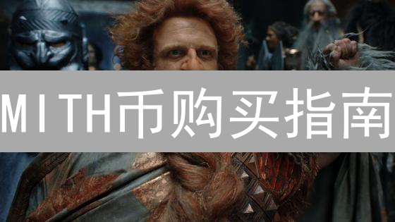 MITH币购买指南：为何币安下架？如何抄底？专家解答！