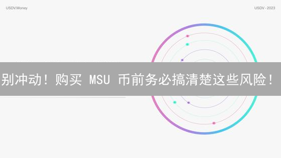 别冲动！购买 MSU 币前务必搞清楚这些风险！