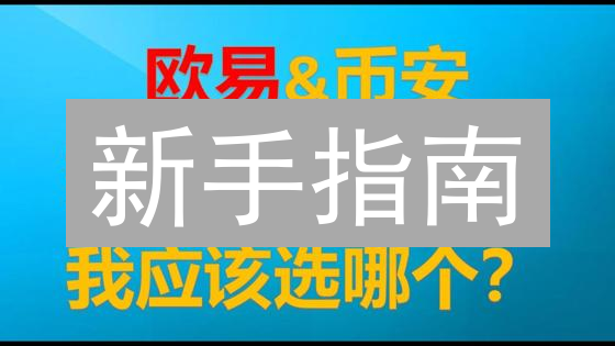新手指南：OKX购买比特现金BCH，速度与低费用的加密货币之旅