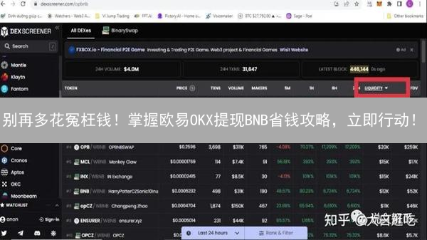 别再多花冤枉钱！掌握欧易OKX提现BNB省钱攻略，立即行动！
