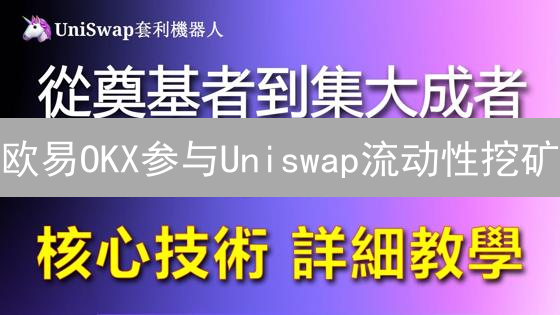欧易OKX参与Uniswap流动性挖矿？专家教你稳赚不赔！立即分享！
