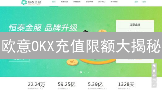 欧意OKX充值限额大揭秘：新手必看攻略与进阶技巧