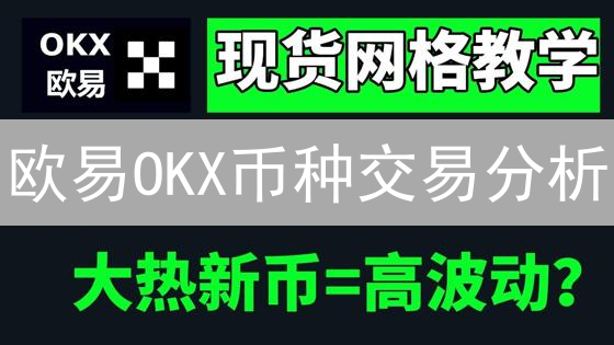 欧易OKX币种交易分析：限时掌握，助力盈利！