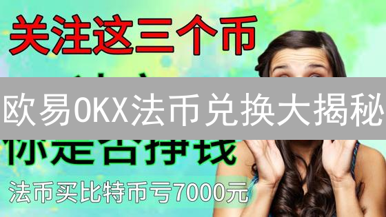 欧易OKX法币兑换大揭秘：速度提升技巧，告别交易等待！