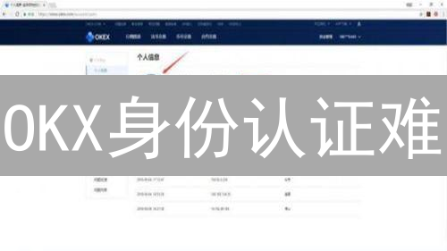 OKX身份认证难？对比传统银行，解锁更高交易权限的隐喻