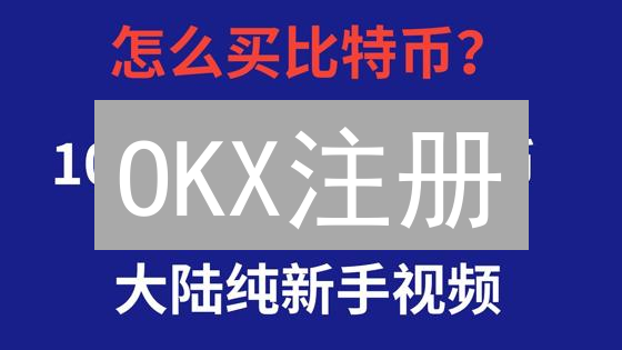 OKX注册：告别繁琐，轻松开启加密货币之旅！