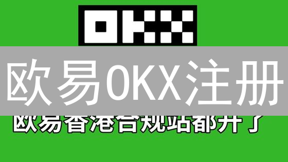 欧易OKX注册：新手入场加密货币的“诺亚方舟”？