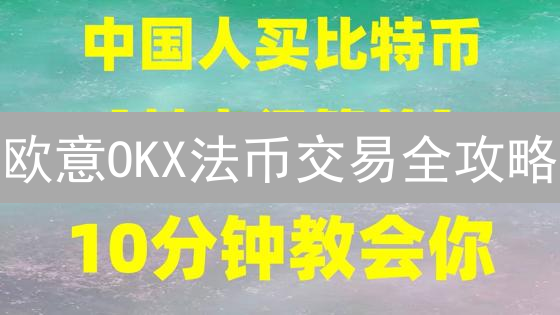 欧意OKX法币交易全攻略：新手必看避坑指南！