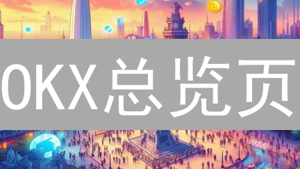 OKX总览页：如何利用关键数据抓住交易机会？【必看】