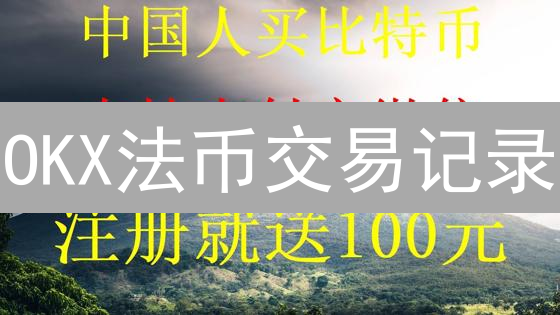 OKX法币交易记录：如何查询？这样做真的安全吗？