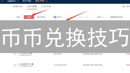 币币兑换技巧：如何在欧易OKX交易所轻松玩转？新手必看！