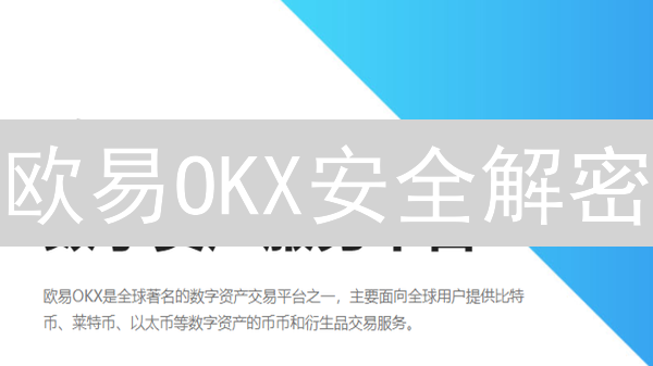 欧易OKX安全解密：多重防护，你的币还安全吗？【内幕揭秘】