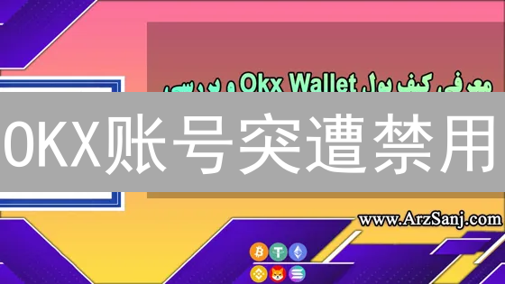 OKX账号突遭禁用？最新应对与防范指南，避免资产损失！