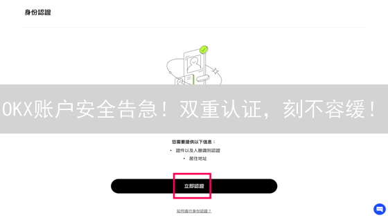 OKX账户安全告急！双重认证，刻不容缓！| 开启2FA，守护您的数字资产
