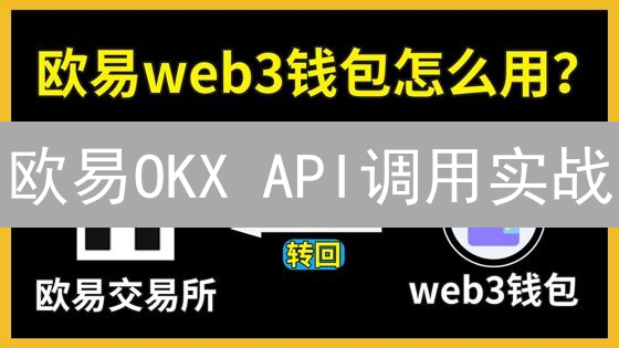 欧易OKX API调用实战：新手指南与避坑攻略【最新】