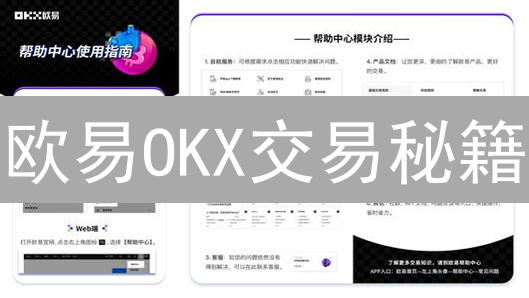 欧易OKX交易秘籍：新手也能秒懂！| 交易像开玩笑一样简单！