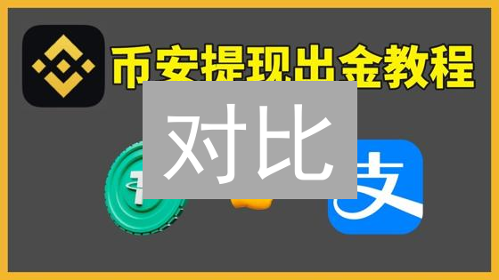 对比：TrustWallet 连接币安 OKX？一文掌握资产管理！