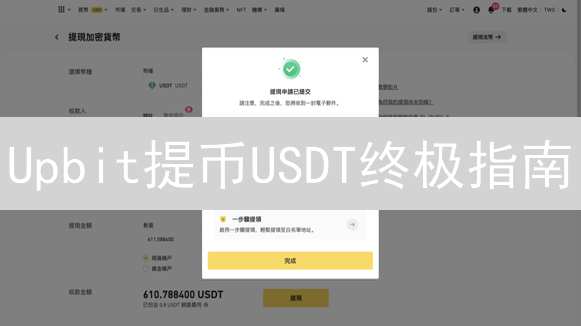 Upbit提币USDT终极指南：避坑指南&常见问题解答，还在犹豫？