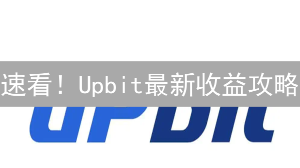 Upbit二级认证：新手也能轻松搞定，提升账户安全刻不容缓！