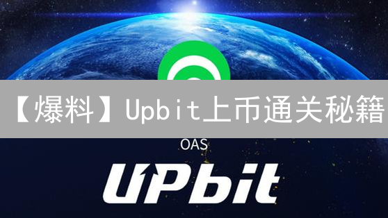 【爆料】Upbit上币通关秘籍：项目方不得不看的潜规则！