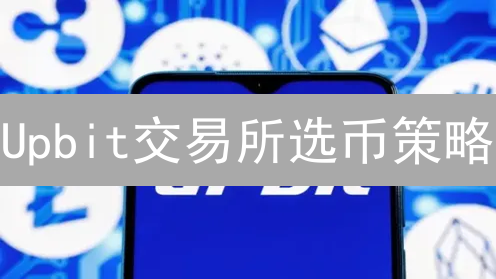 Upbit交易所选币策略：哪些优质加密货币值得关注？| 深度解析