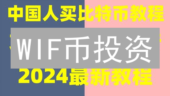 WIF币投资：欧易购买指南？柴犬币是财富密码吗？