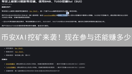 币安XAI挖矿来袭！现在参与还能赚多少？（附攻略）